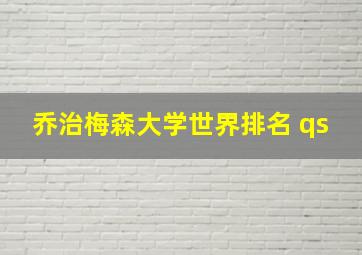 乔治梅森大学世界排名 qs